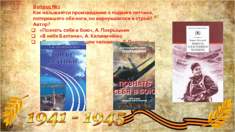 Автор строй. Книга про летчика который потерял ноги. Произведение про лётчика который потерял ноги. Потерянный лётчик текст произведения. Как называется книга о летчике который потерял обе ноги.