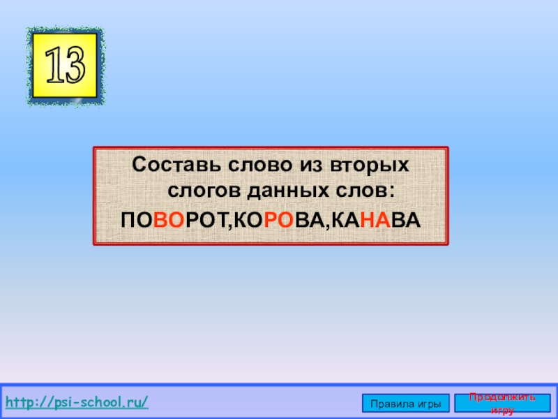 Поверни слово по образцу