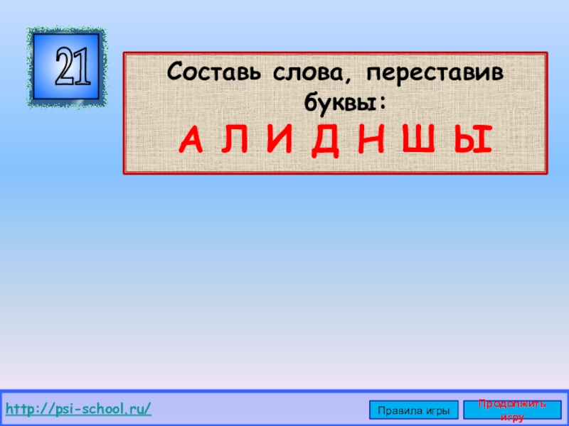 Слова из составляющих букв самолет. Составь слово переставив буквы. Игра с перестановкой букв. Слова на 8 букв. С днем рождения переставить буквы.