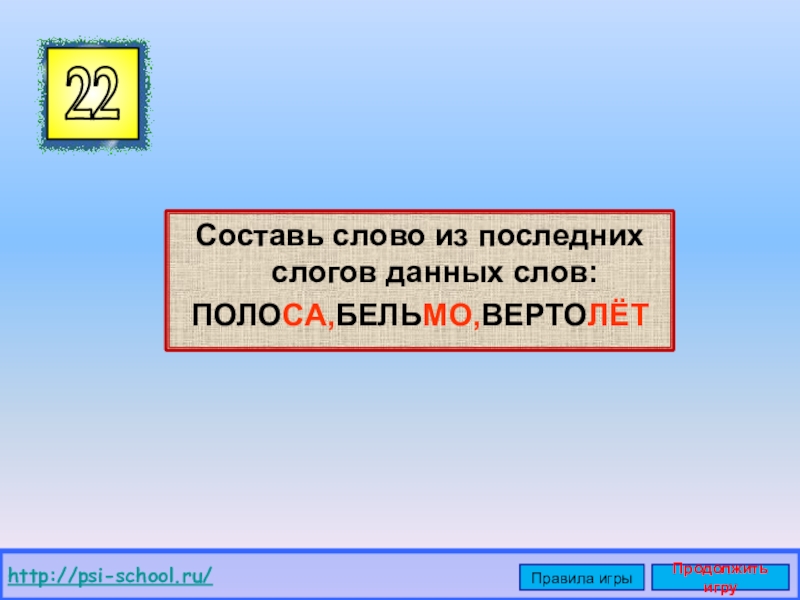 Полоска текста 6 букв. Проверка слова полоса.