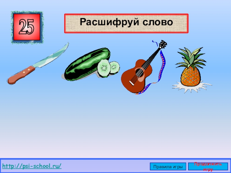 Слово б р о н з а. Расшифруй слова. Расшифруй слово презентация. Расшифрование слова школа. «Расшифруй слово».анлийский..