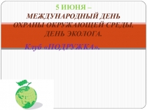 5 ИЮНЯ – МЕЖДУНАРОДНЫЙ ДЕНЬ ОХРАНЫ ОКРУЖАЮЩЕЙ СРЕДЫ. ДЕНЬ ЭКОЛОГА