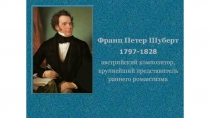 Франц Петер Шуберт
1797-1828
австрийский композитор, крупнейший представитель