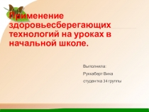 Применение здоровьесберегающих технологий на уроках в начальной школе