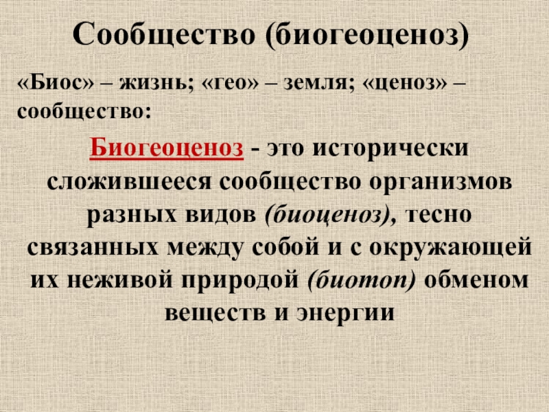 Биогеоценоз это. Виды биогеоценозов. Биогеоценоз характеризуется. Биогеоценоз это в биологии. Ценоз это в биологии.