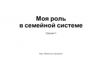 Моя роль в семейной системе