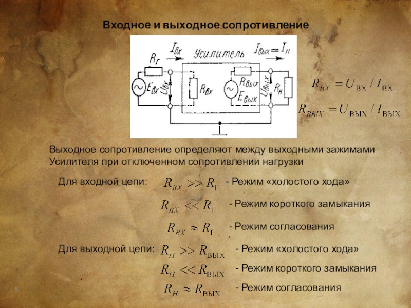 Режим хода. Выходное сопротивление усилителя к140уд7. Входное сопротивление усилителя формула. Входное и выходное сопротивление усилителя формула. Сопротивление входа усилителя мощности.