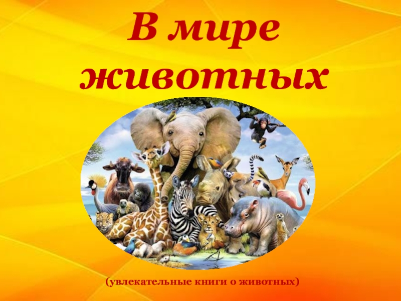 В мире
животных
(увлекательные книги о животных)