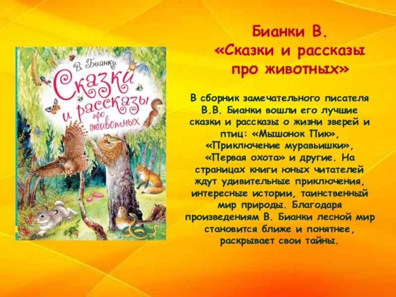 Расскажи лучше сказку. Рассказы и сказки о животных. Бианки в.в. рассказы и сказки о животных. Лучший рассказ о животных. Книга Бианки сказки и рассказы о животных.