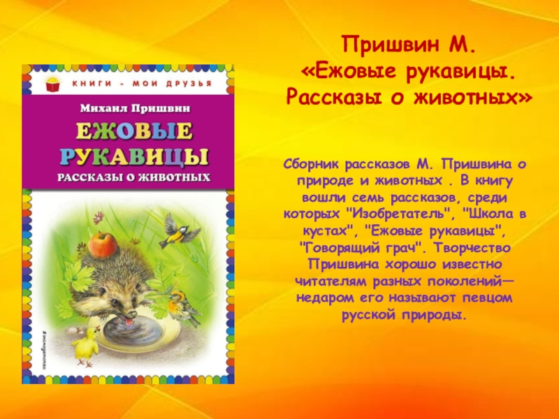 Ежовые рукавицы тексты. Михаил пришвин книги. Пришвин ежовые рукавицы. Книга Пришвина говорящий Грач. Сборник рассказов Пришвина.