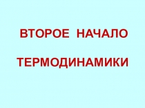 ВТОРОЕ НАЧАЛО ТЕРМОДИНАМИКИ