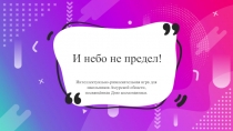 И небо не предел!
Интеллектуально-развлекательная игра для школьников Амурской