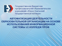 Автоматизация деятельности образовательной организации на основе использования