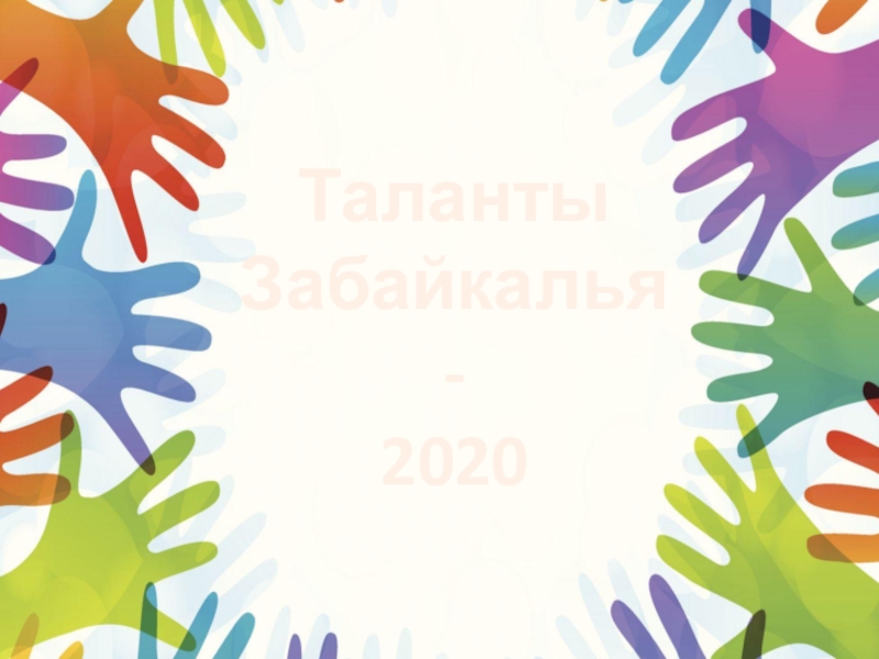 Презентация Таланты Забайкалья
-
2020