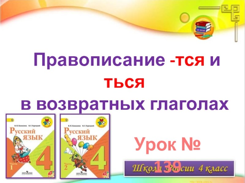 Правописание - тся и ться
в возвратных глаголах
Урок № 139