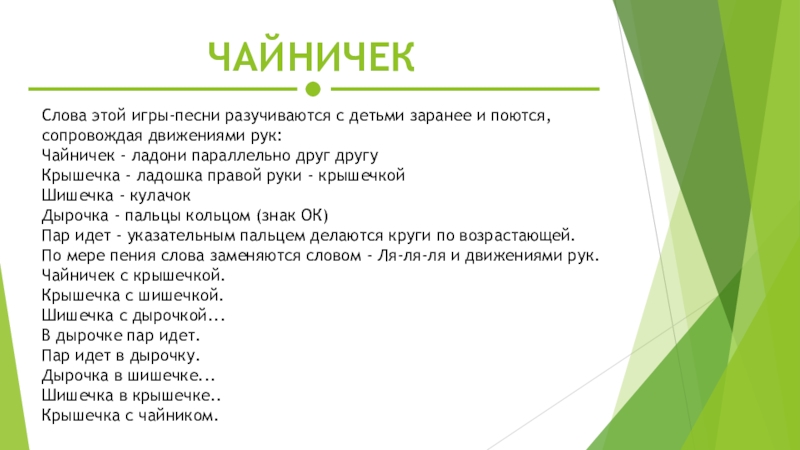 Закон сцены. Текст песни со словами чайничек с крышечкой крышечка с шишечкой.