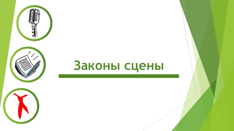 Закон сцены. Законы сцены. Закон о сценическом образе. Законы металанга.