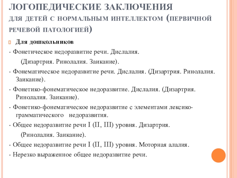 Логопедическое заключение образец онр 3 уровня