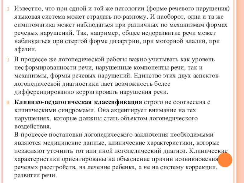 Принципы анализа речевых нарушений презентация