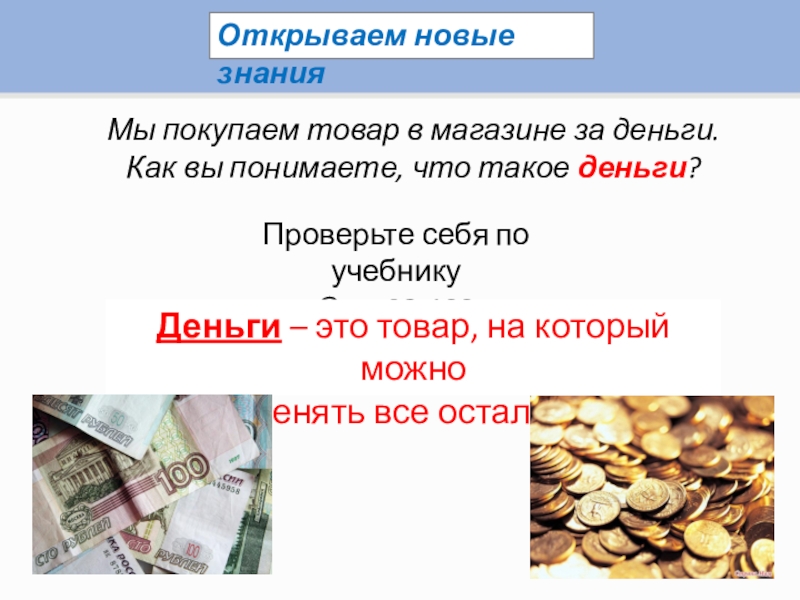 Что такое деньги текст. Деньги. Товар деньги. Товар деньги товар деньги товар деньги деньги деньги деньги. Как понять деньги.