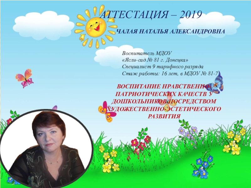 Презентация Аттестация – 2019 Чалая Наталья Александровна