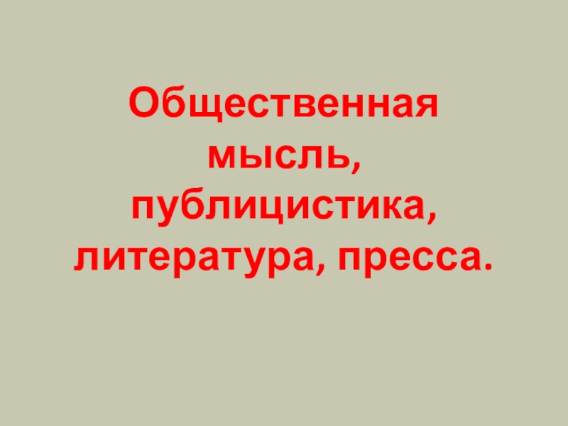 Презентация Общественная мысль, публицистика, литература, пресса