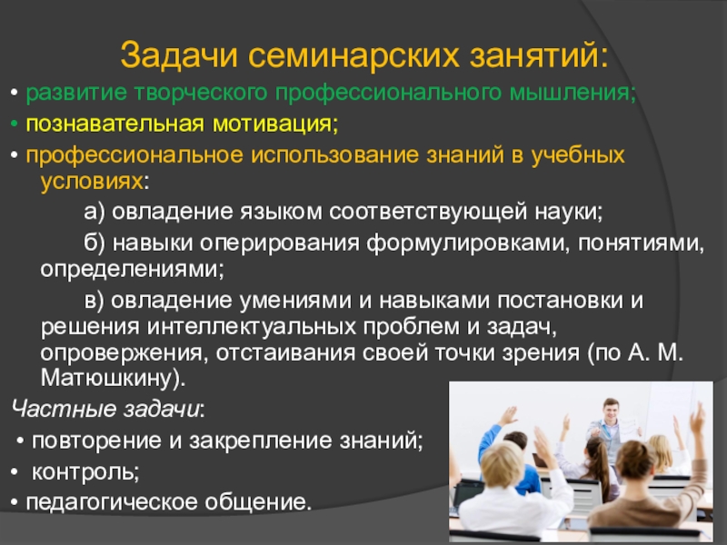 Использование знания в обществе. Семинарское задание. Понятие семинарского занятия. Виды семинарских занятий. Формы семинарских занятий в вузе.