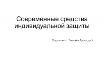 Современные средства индивидуальной защиты