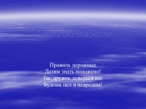 Правила дорожные
Детям знать положено!
Ты, дружок доверься им:
Будешь цел и