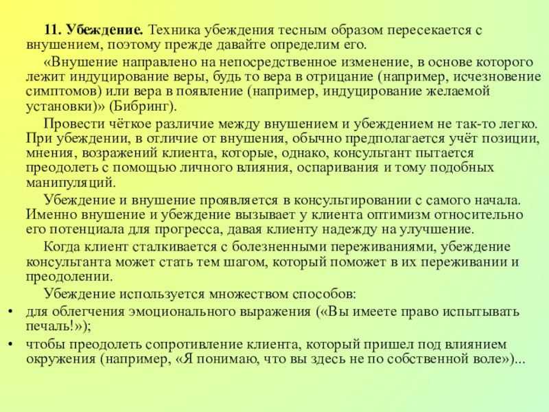 Техника взгляд. Техника убеждения. Техника убеждения и внушения. Психологическое индуцирование это. Техника убеждения партнера реферат.