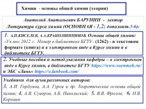 Химия
Учебники для вузов различных авторов:
3. А.И. Горбунов, А.А. Гуров и др