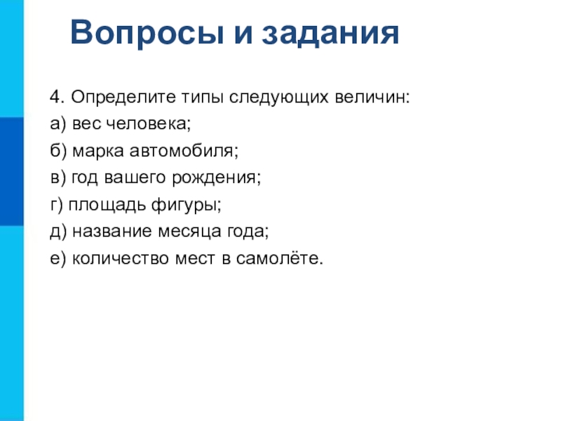 Определи тип величины. Определите Тип величины. Определите типы следующих величин вес человека марка автомобиля. Определите типы следующих величин вес человека. Вес человека Тип величины.