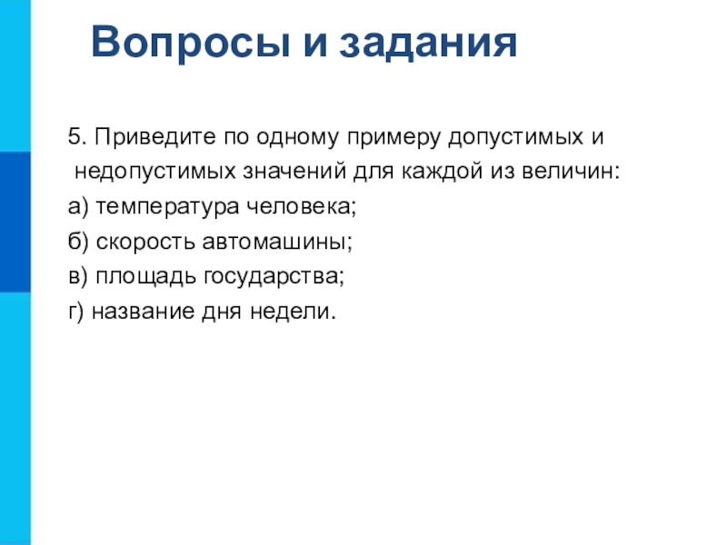 Недопустимые значения 1. Приведите одному примеру допустимых и недопустимых. Приведите по одному примеру допустимых и недопустимых значений. Приведите по одному примеру. Вопросы и задания приведите по одному примеру допустимых.