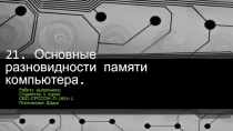 21. Основные разновидности памяти компьютера