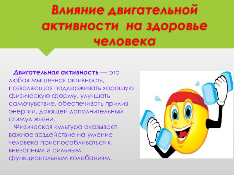 Как активность влияет на здоровье. Влияние двигательной активности. Влияние двигательной активности на организм. Двигательная активность и здоровье человека. Проект влияние двигательной активности на здоровье человека.