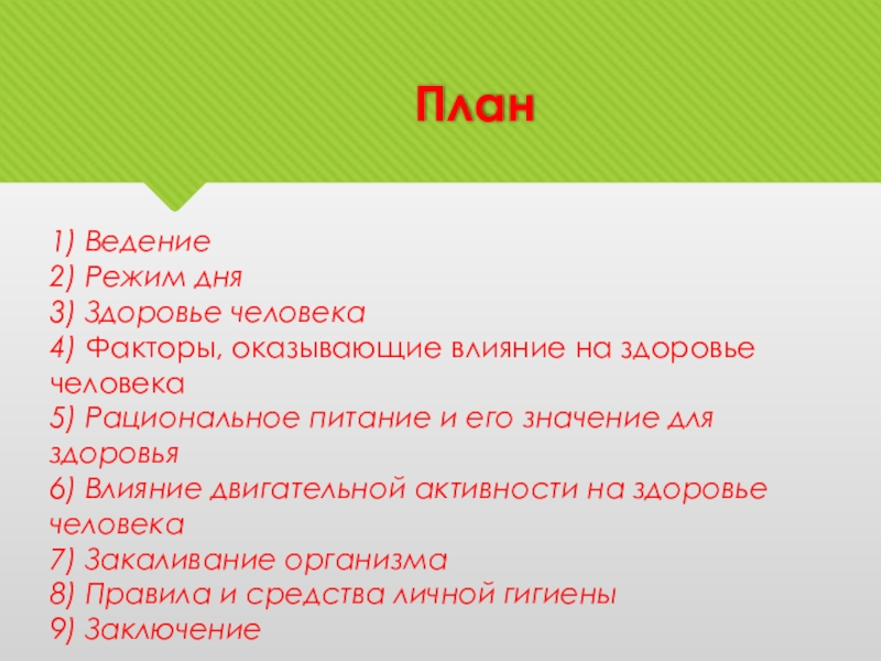 Плане здоровья. План здоровья. План здоровья 3 класс. План здоровье на 3 месяца. План здоровья 4 пункта.