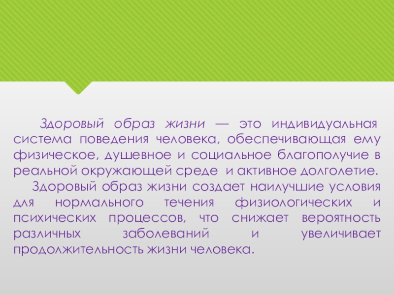 Индивидуальная система поведения. Назарова здоровый образ жизни и его составляющие читать.