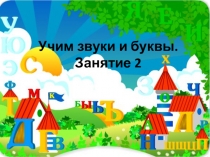 Учим звуки и буквы. Занятие 2