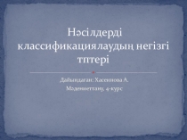 Нәсілдерді классификациялаудың негізгі тптері