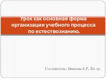 Урок как основная форма организации учебного процесса по естествознанию