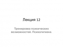 Лекция 12