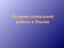 История социальной работы в России