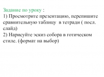 Задание по уроку :
1) Просмотрите презентацию, перепишите сравнительную таблицу