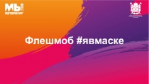 Флешмоб # явмаске