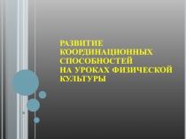 развитие координационных способностей на уроках физической культуры