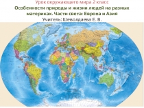 Урок окружающего мира 2 класс Особенности природы и жизни людей на разных