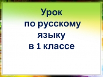 Урок по русскому языку в 1 классе