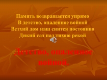 Память возвращается упрямо В детство, опаленное войной Ветхий дом наш снится