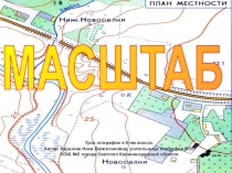 Урок географии в 6-ом классе.
Автор: Карезина Нина Валентиновна, учительница