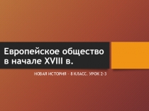 Европейское общество в начале XVIII в